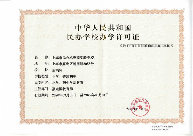 桃李园实验学校办学许可证2020