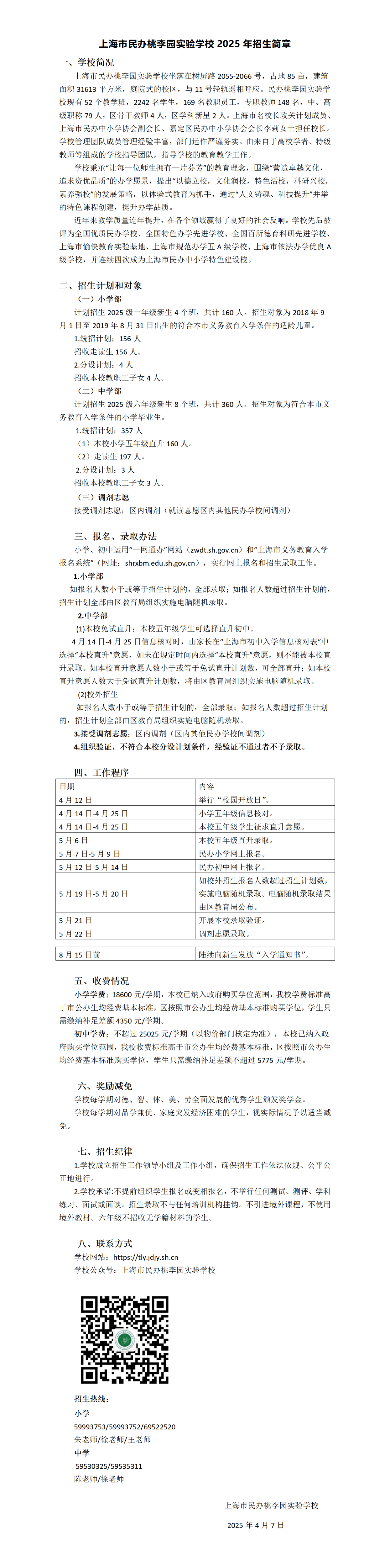 1 上海市民办桃李园实验学校2025年招生简章0401_01.png