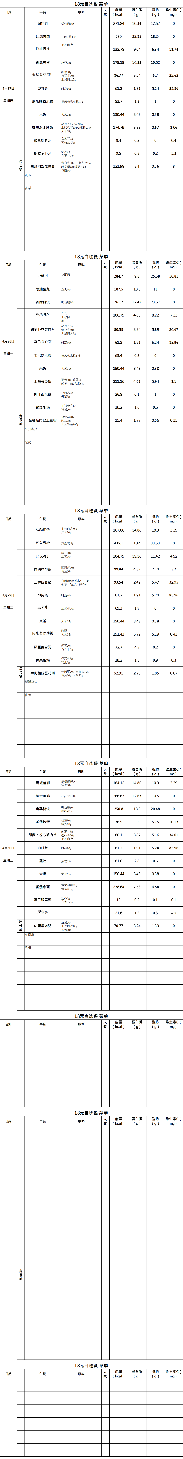 【2025.4.28-4.30】18元自选餐菜单_01.png