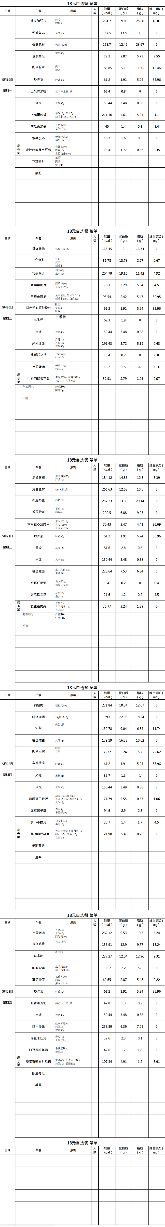 【2025.5.19-5.23】18元自选餐菜单_01.png