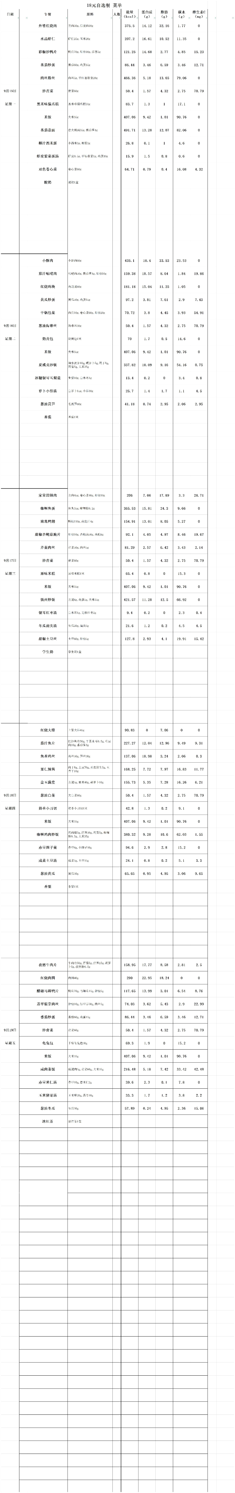 【2025.9.15-9.19】2025.9.8  18元自选餐菜单.jpg