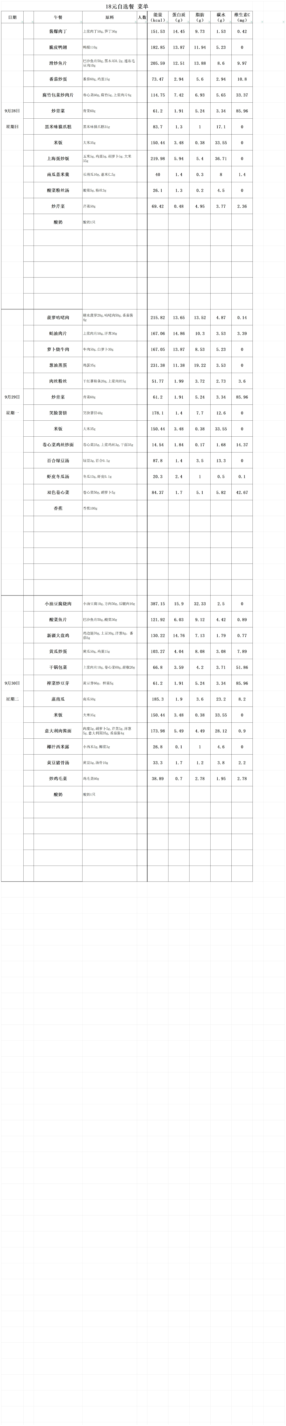 【2025.9.28-9.30】18元自选餐菜单.jpg